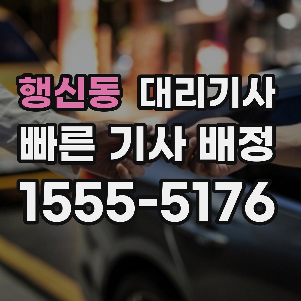행신동 대리기사