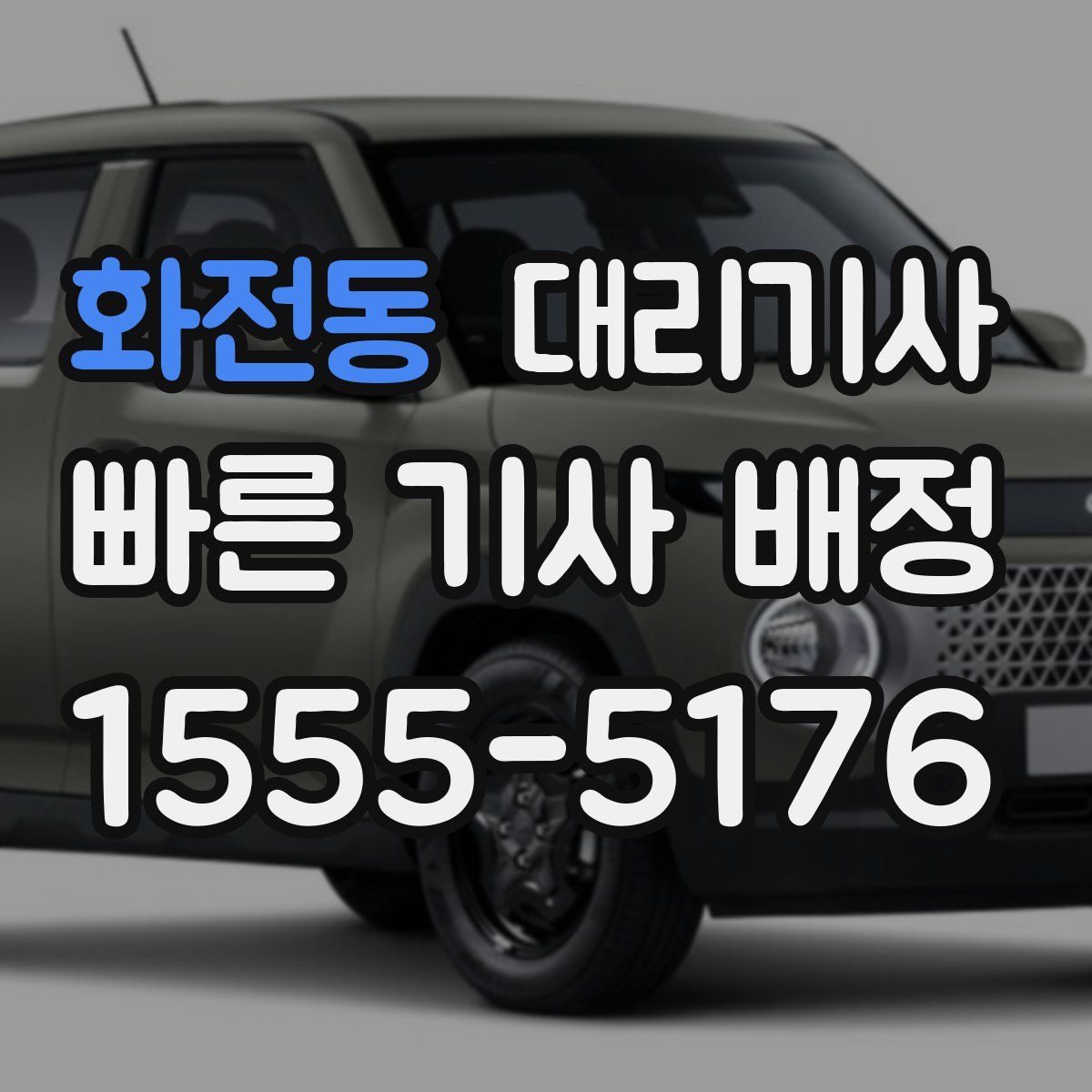 화전동 대리기사