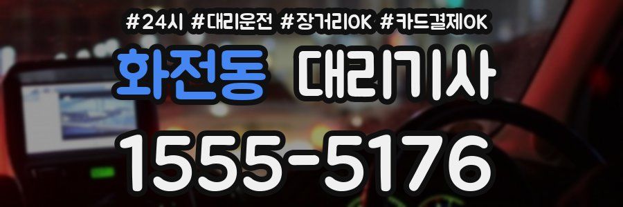 화전동 대리기사