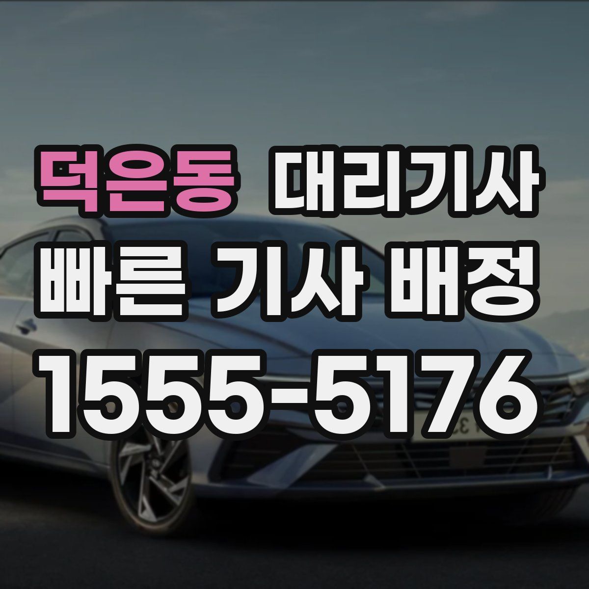 덕은동 대리기사