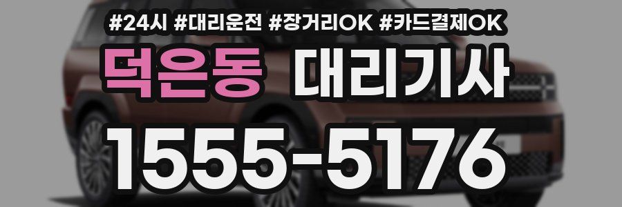 덕은동 대리기사