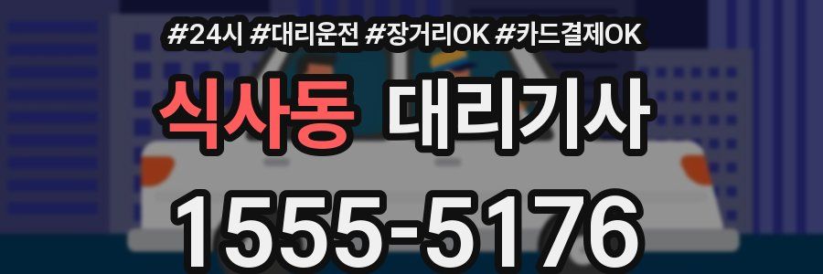 식사동 대리기사