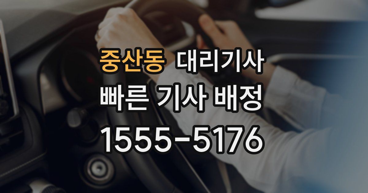 중산동 대리기사