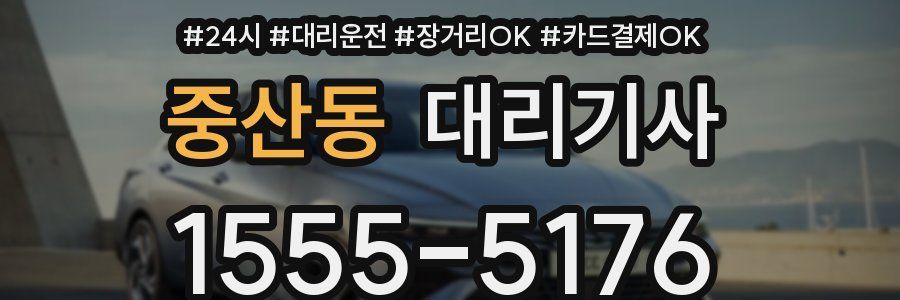중산동 대리기사