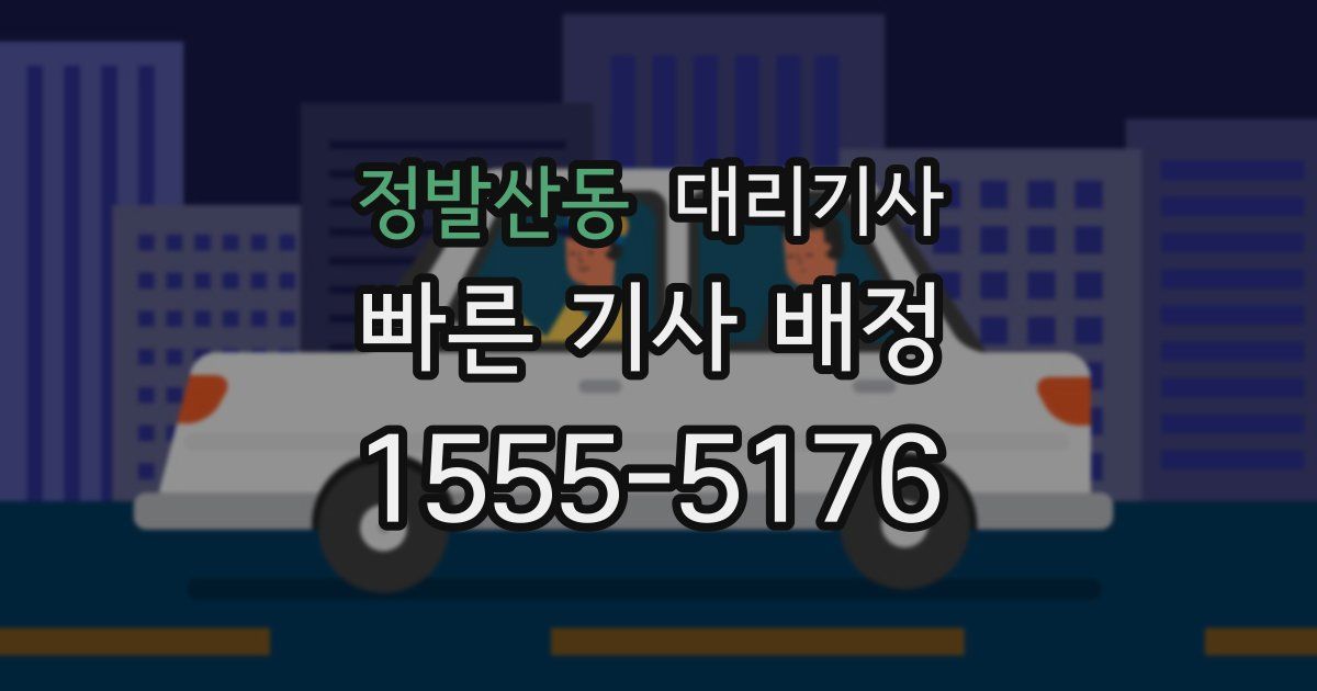 정발산동 대리기사