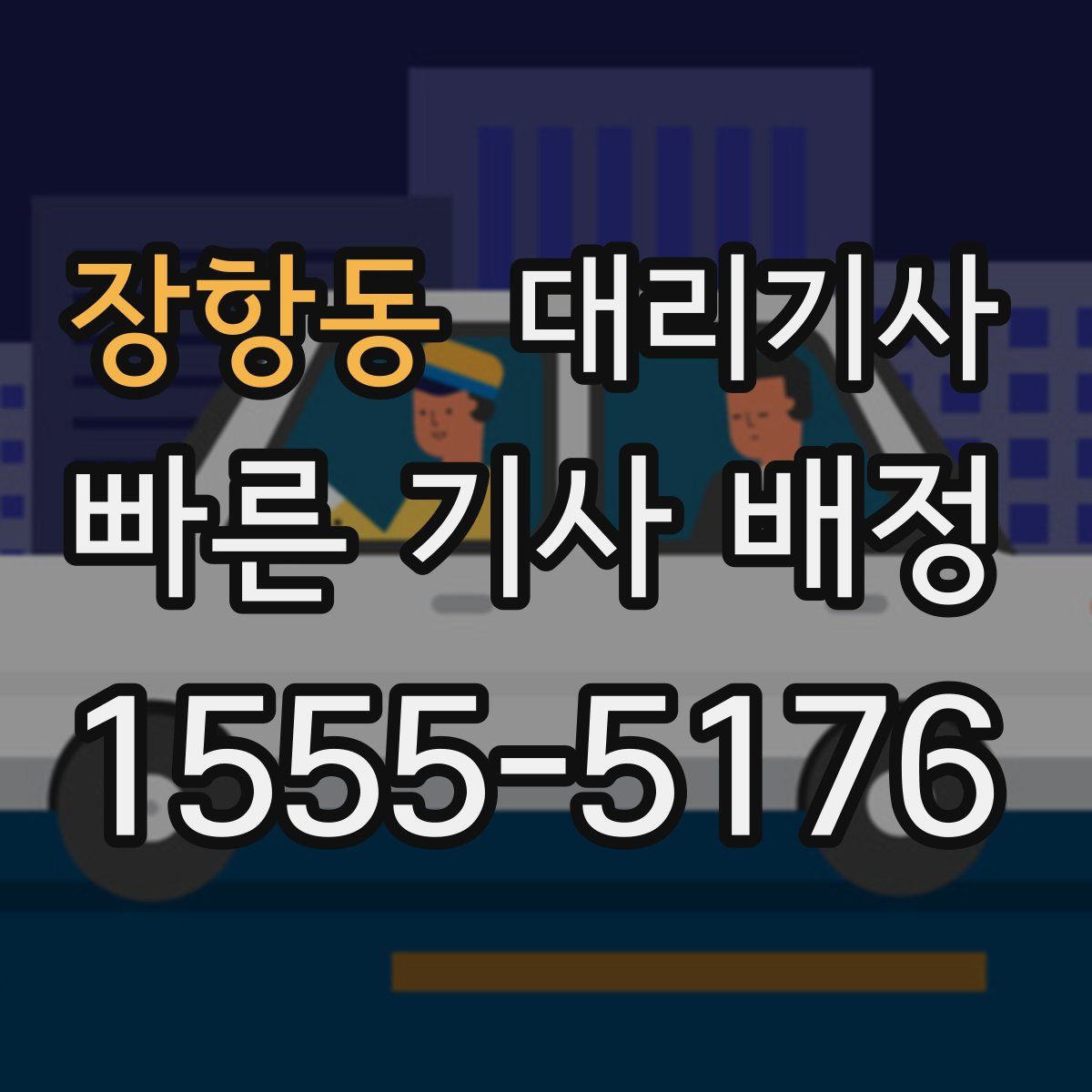 장항동 대리기사