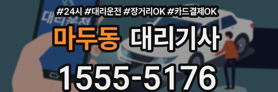 마두동 대리기사