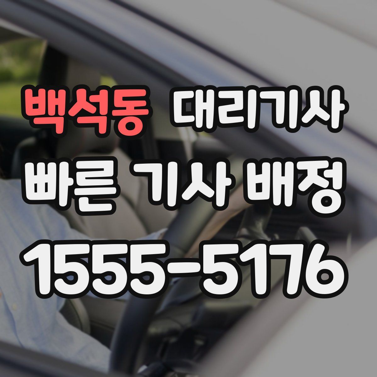 백석동 대리기사