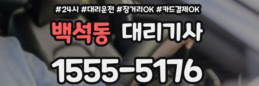 백석동 대리기사