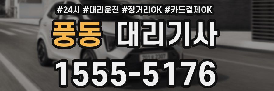 풍동 대리기사