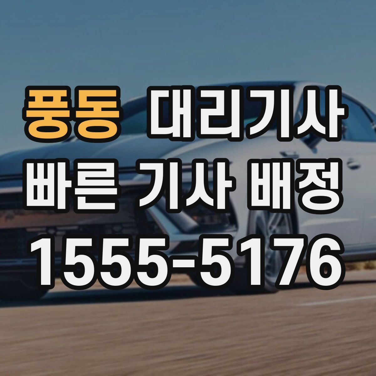 풍동 대리기사
