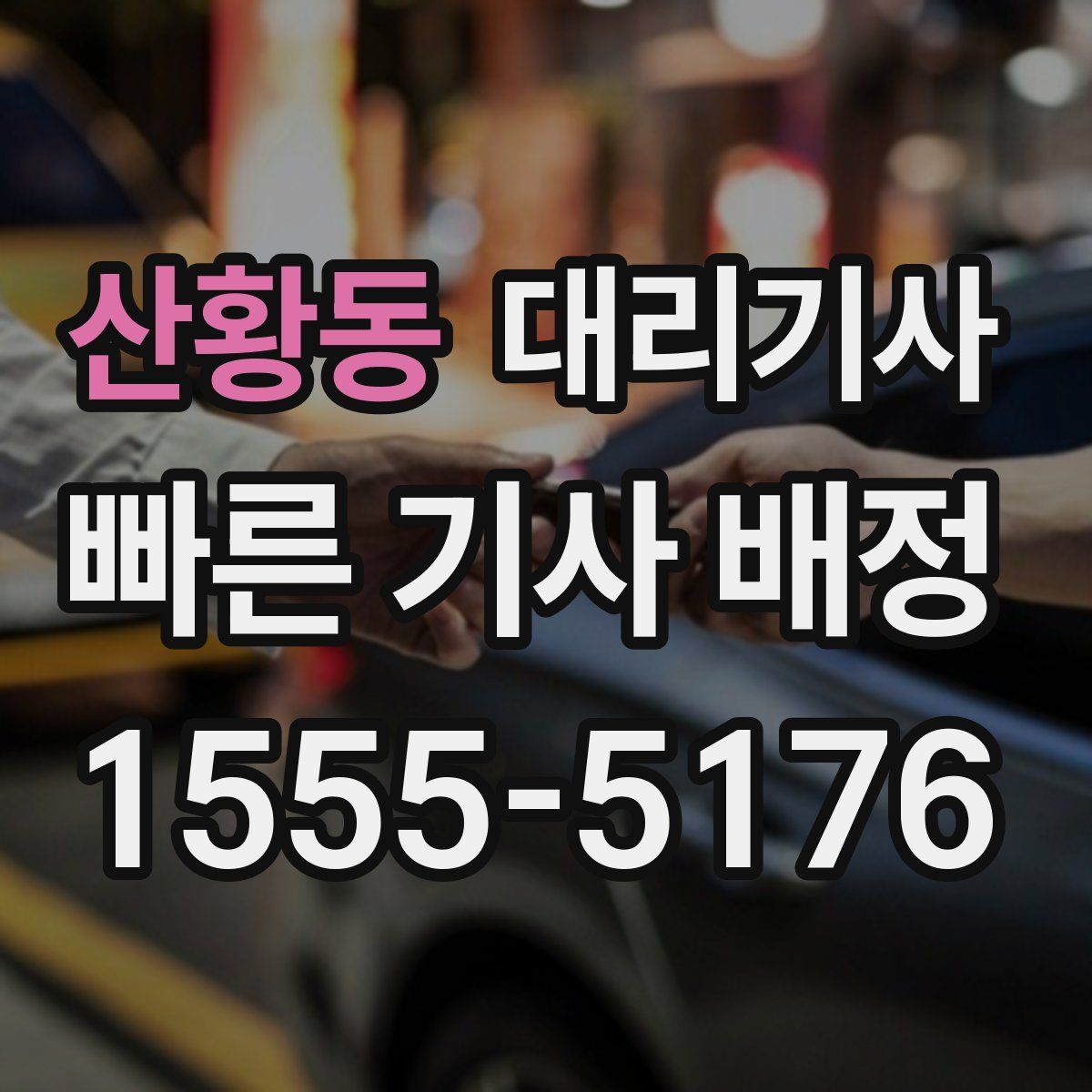 산황동 대리기사