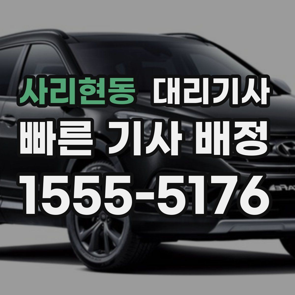 사리현동 대리기사 앱 호출이 익숙한 사람과 전화가 편한 사람