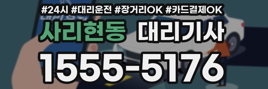 사리현동 대리기사