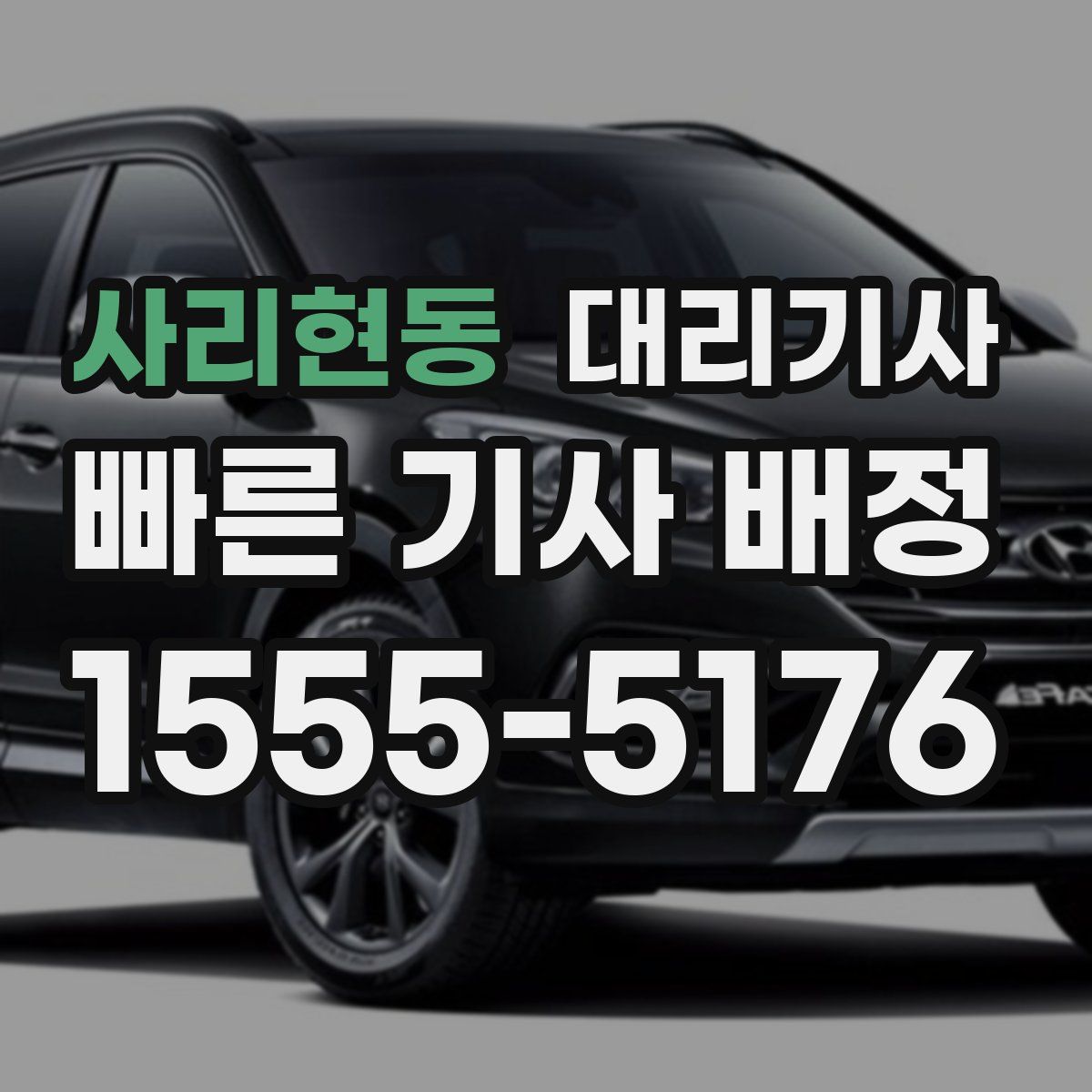 사리현동 대리기사
