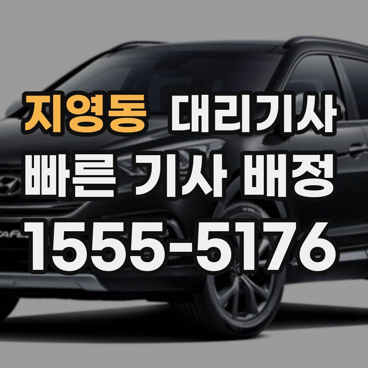 지영동 대리기사