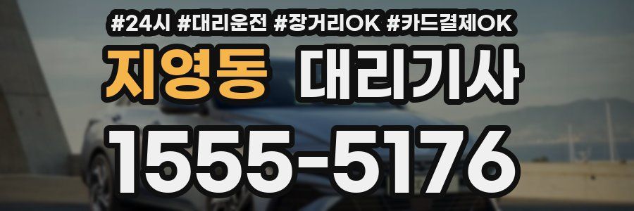 지영동 대리기사
