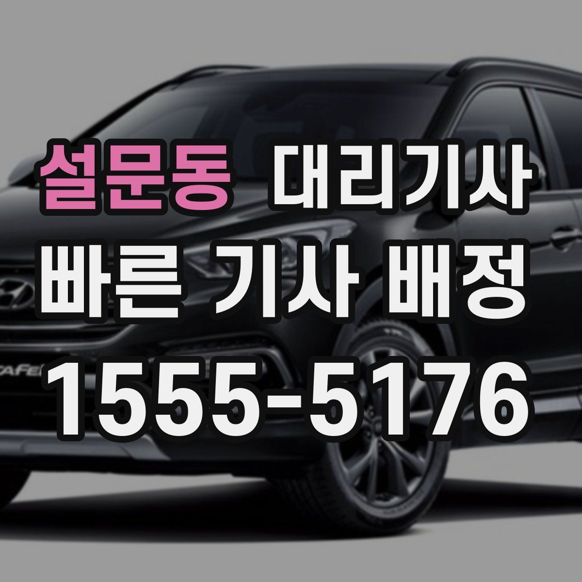 설문동 대리기사