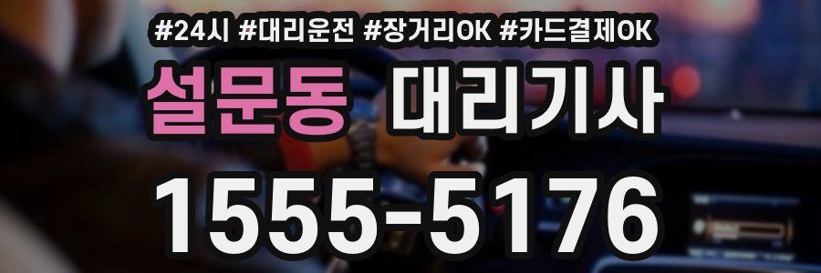설문동 대리기사
