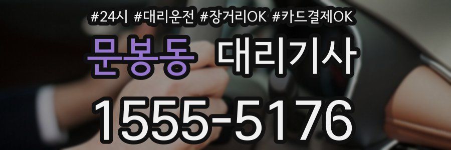 문봉동 대리기사