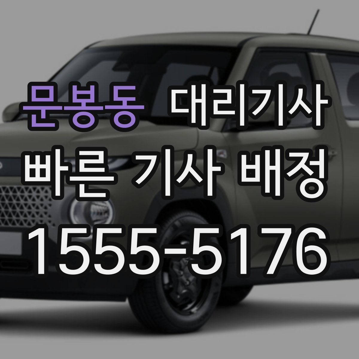 문봉동 대리기사