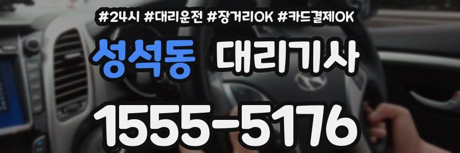 성석동 대리기사