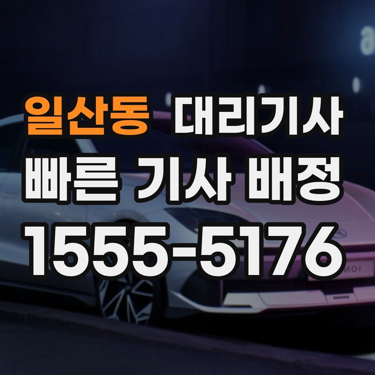 일산동 대리기사 출근 전 미리 잡아두면 편한 호출 순서