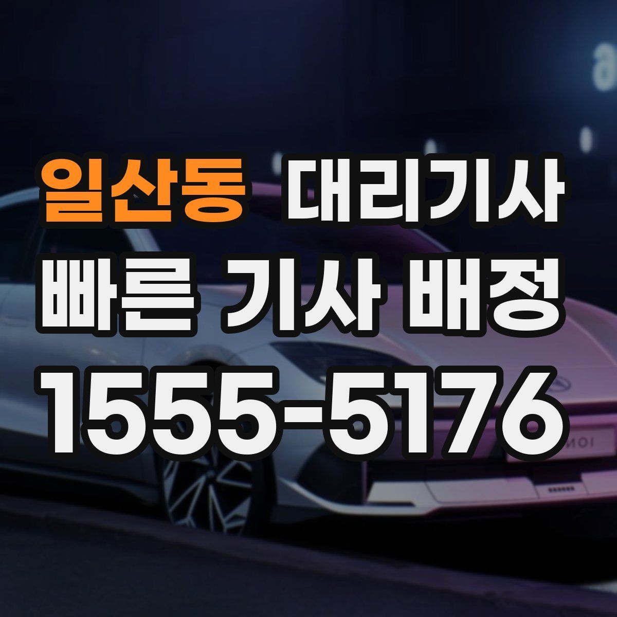 일산동 대리기사