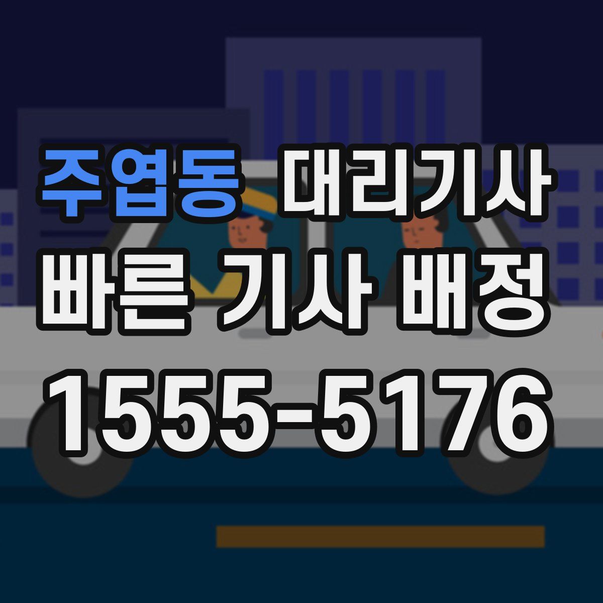 주엽동 대리기사