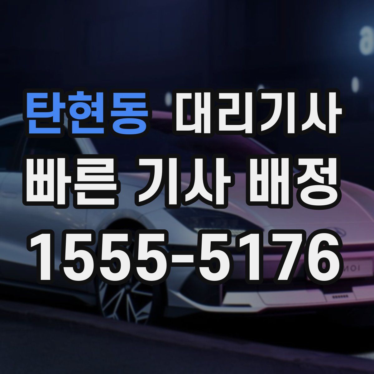 탄현동 대리기사