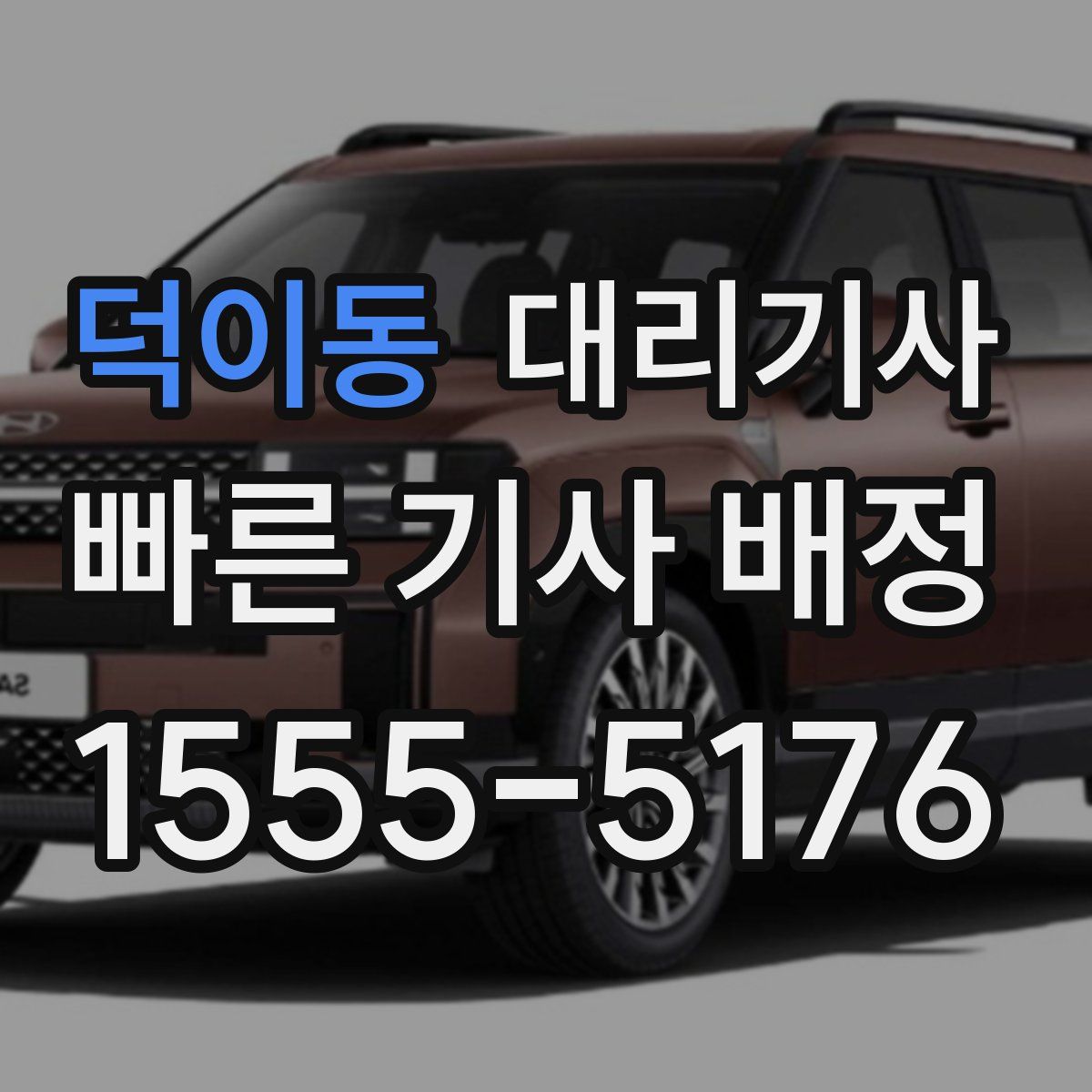 덕이동 대리기사