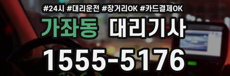 가좌동 대리기사