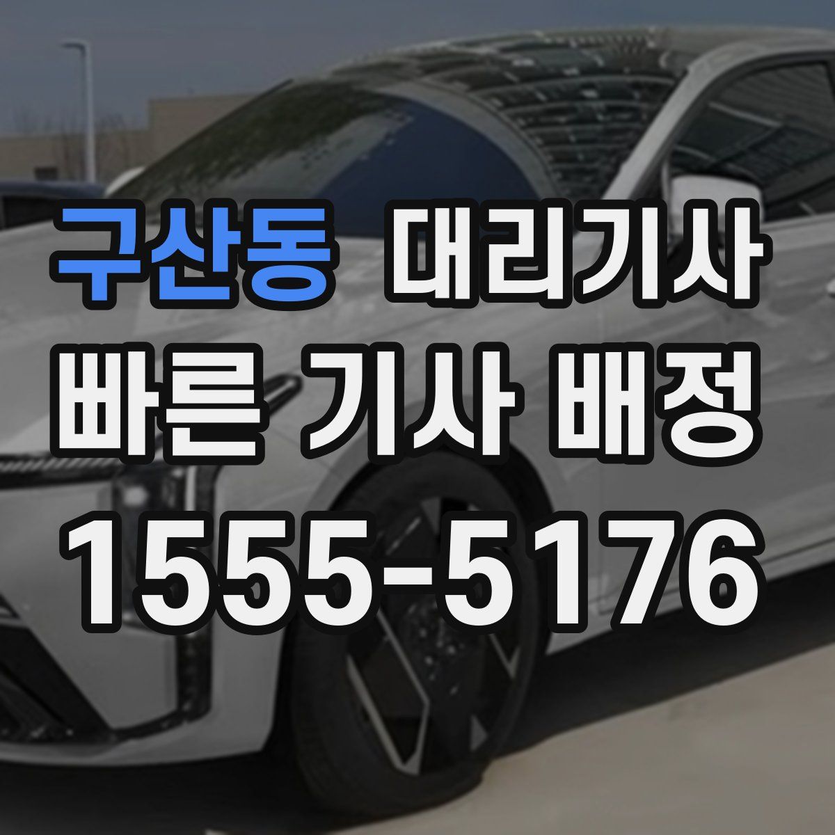 구산동 대리기사