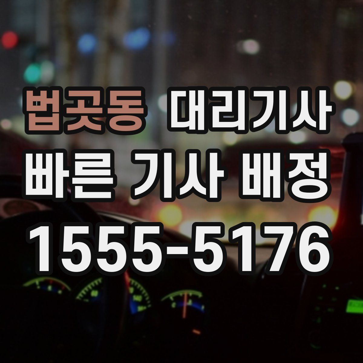 법곳동 대리기사