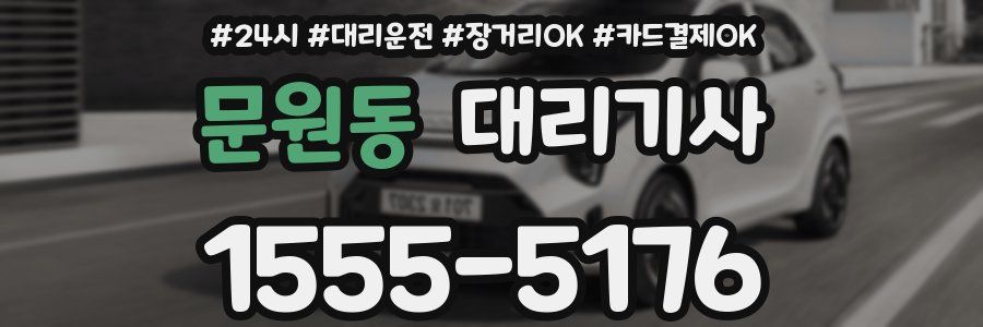 문원동 대리기사