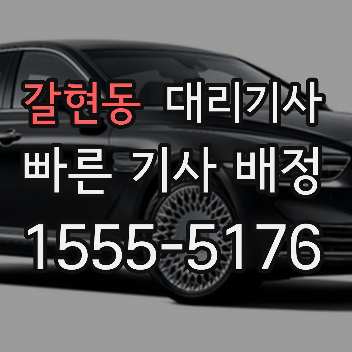 갈현동 대리기사