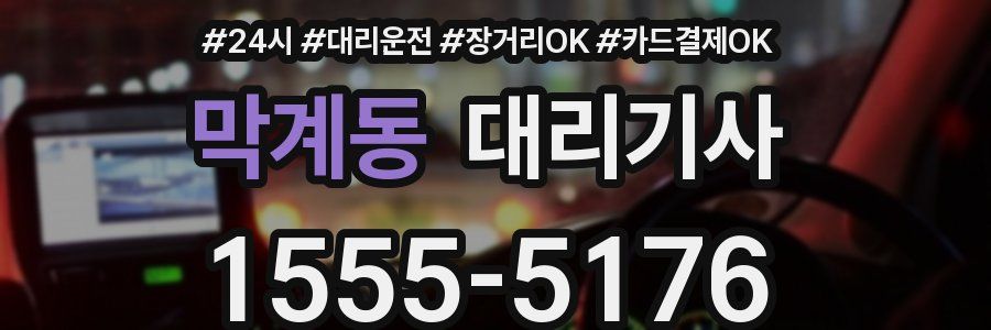 막계동 대리기사