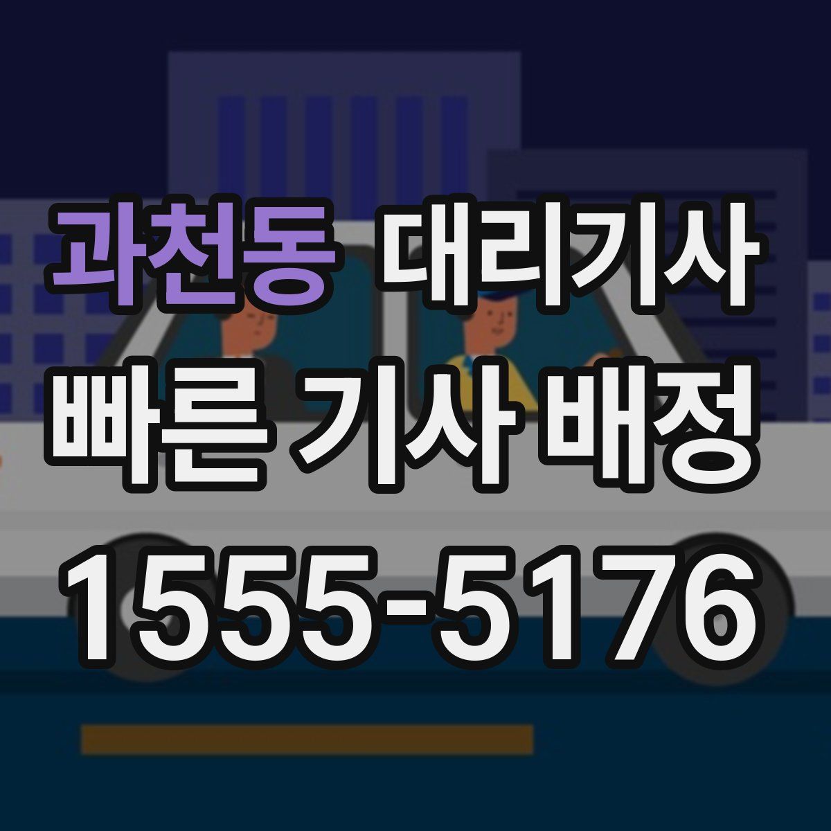 과천동 대리기사