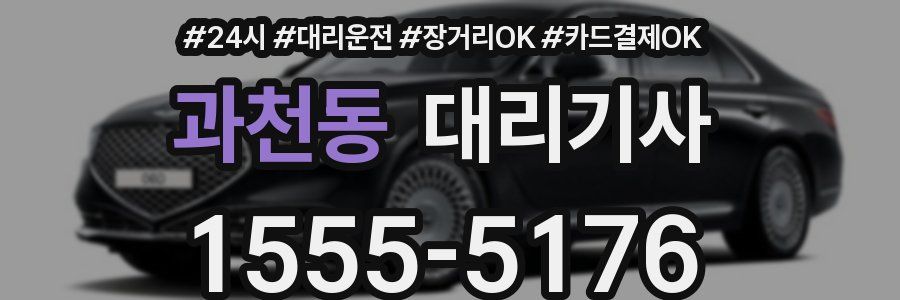 과천동 대리기사