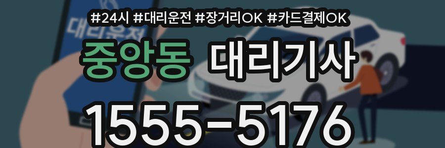 중앙동 대리기사