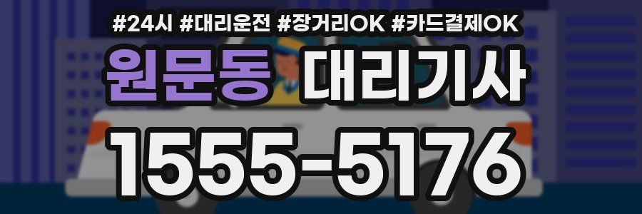 원문동 대리기사
