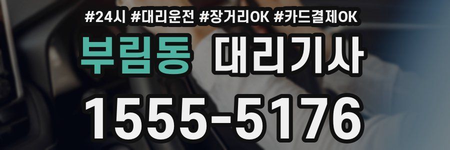 부림동 대리기사