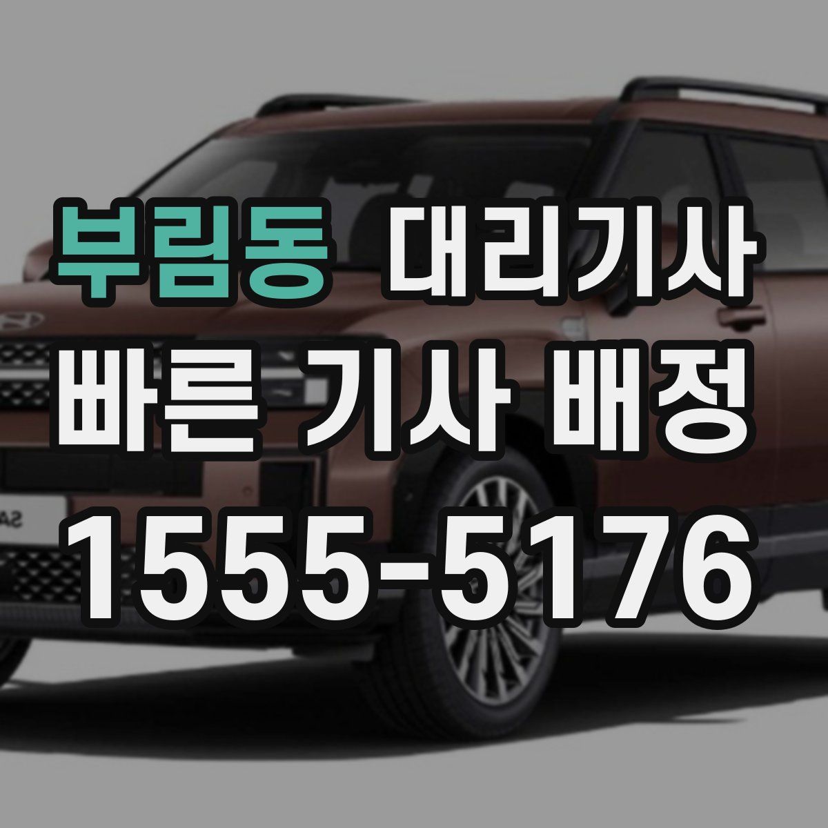 부림동 대리기사