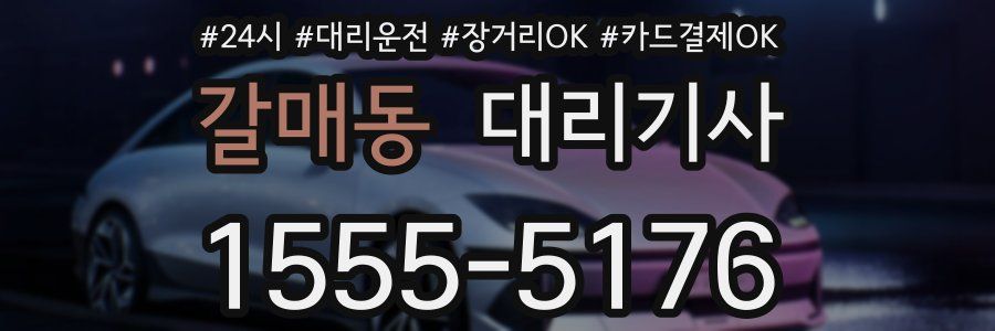 갈매동 대리기사