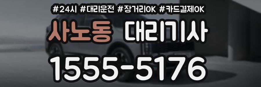 사노동 대리기사