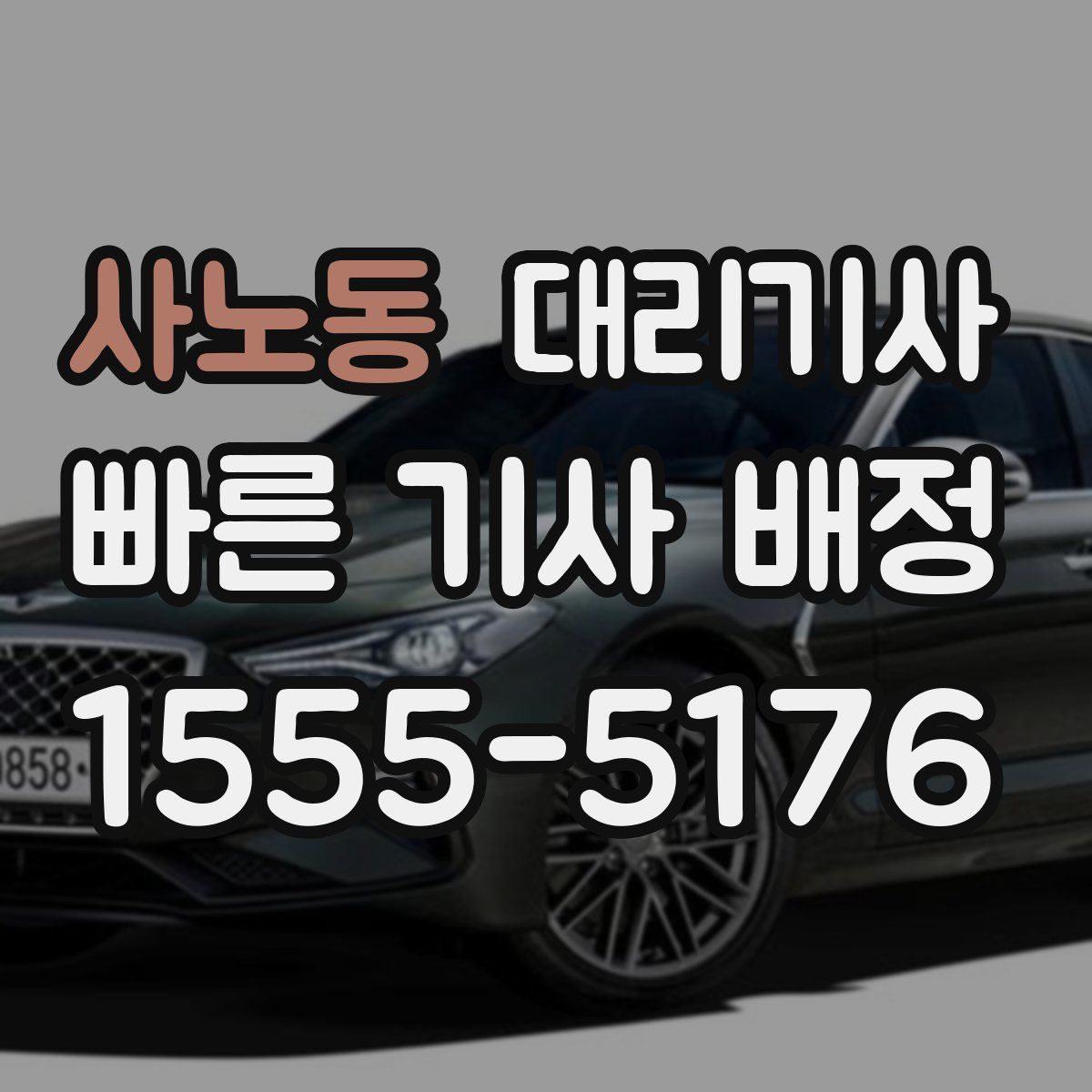 사노동 대리기사