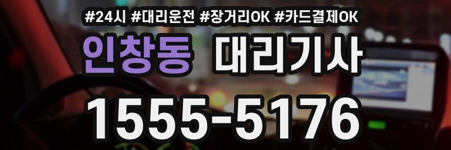 인창동 대리기사