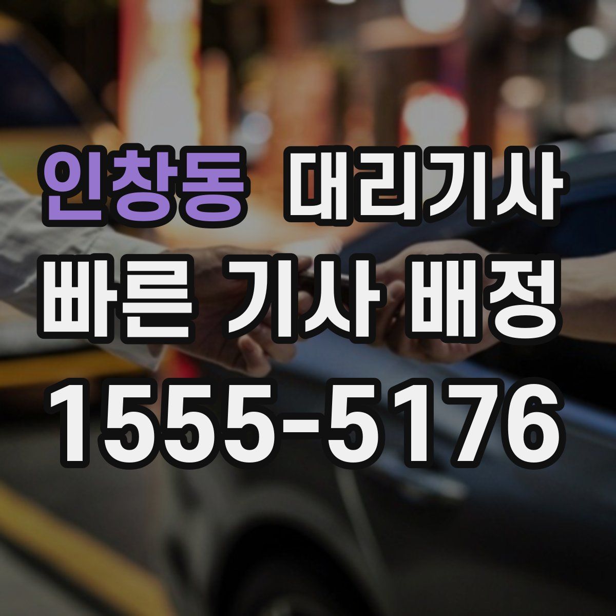 인창동 대리기사