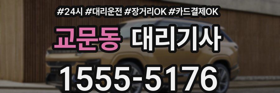 교문동 대리기사