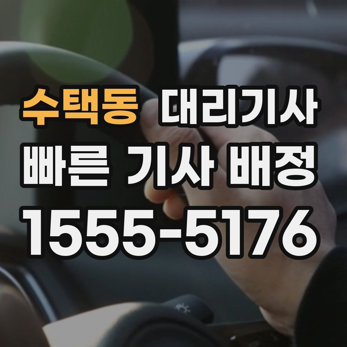수택동 대리기사